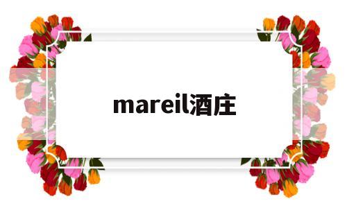 mareil酒庄(margret river酒庄)