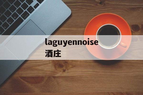 laguyennoise酒庄(la guyennoise红酒价格)